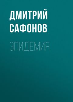 Дмитрий Сафонов - Эпидемия