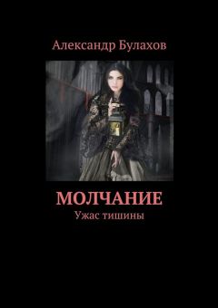 Александр Булахов - Молчание. Ужас тишины