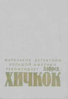 Хэл Дреснер - Окно с широким обзором