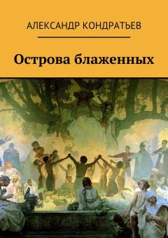 Александр Кондратьев - Острова блаженных