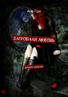 Ана Гри - Загробная любовь