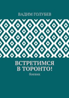 Вадим Голубев - Встретимся в Торонто! Боевик