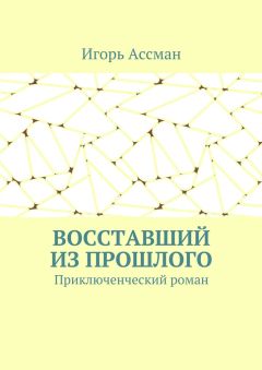 Игорь Ассман - Восставший из прошлого. Приключенческий роман