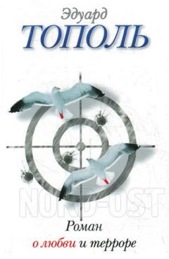 Эдуард Тополь - Роман о любви и терроре, или Двое в «НордОсте»