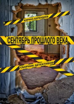 Кирилл Берендеев - Сентябрь прошлого века. Сборник детективов
