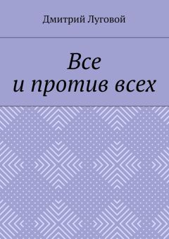 Дмитрий Луговой - Все и против всех