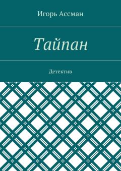 Игорь Ассман - Тайпан. Детектив