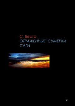 Сен Весто - ОТРАЖЕННЫЕ СУМЕРКИ. САГИ. Сборник научно-фантастических рассказов и повестей