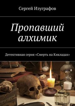 Сергей Изуграфов - Пропавший алхимик