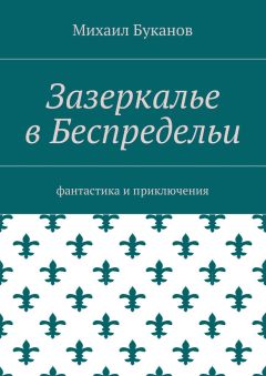 Михаил Буканов - Зазеркалье в Беспредельи. Фантастика и приключения