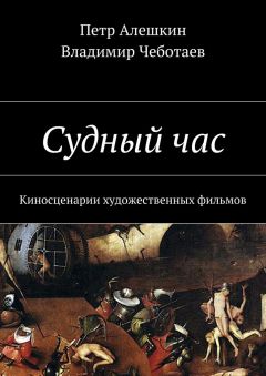 Петр Алешкин - Судный час. Киносценарии художественных фильмов