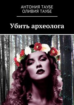 Антония Таубе - Убить археолога