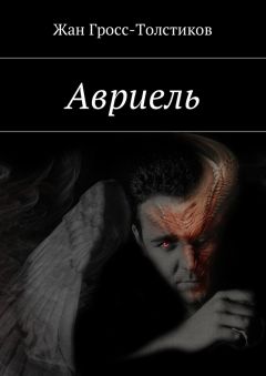 Жан Гросс-Толстиков - Авриель