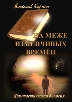Вячеслав Корнич - На меже изменчивых времён. Фантастическая дилогия