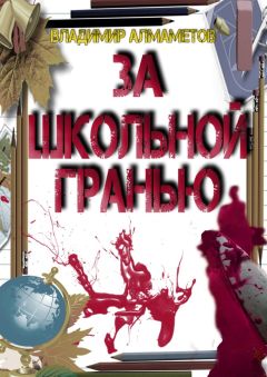 Владимир Алмаметов - За школьной гранью