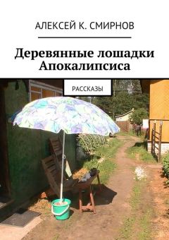 Алексей Смирнов - Деревянные лошадки Апокалипсиса. Рассказы