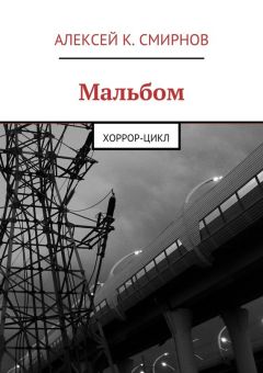 Алексей Смирнов - Мальбом. Хоррор-цикл