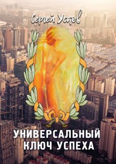 Сергей Усков - Универсальный ключ успеха