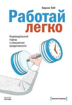 Карсон Тейт - Работай легко. Индивидуальный подход к повышению продуктивности