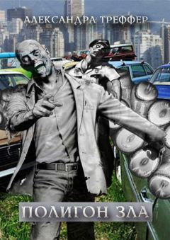 Александра Треффер - Полигон зла. Фантастическая повесть