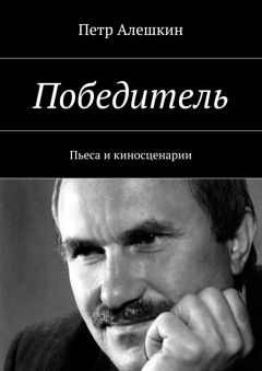 Петр Алешкин - Победитель. Пьеса и киносценарии