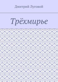 Дмитрий Луговой - Трёхмирье