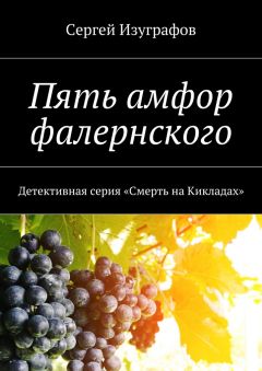 Сергей Изуграфов - Пять амфор фалернского