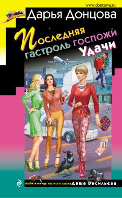 Дарья Донцова - Последняя гастроль госпожи Удачи