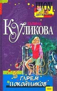 Галина Куликова - Гарем покойников