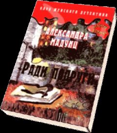 Александра Мадунц - Ради подруги