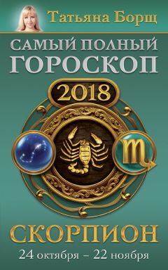 Татьяна Борщ - Скорпион. Самый полный гороскоп на 2018 год. 24 октября – 22 ноября
