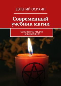 Евгений Осикин - Современный учебник магии. Основы магии для начинающих