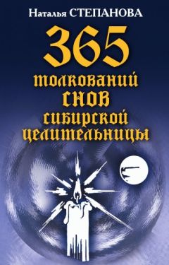 Наталья Степанова - 365 толкований снов сибирской целительницы