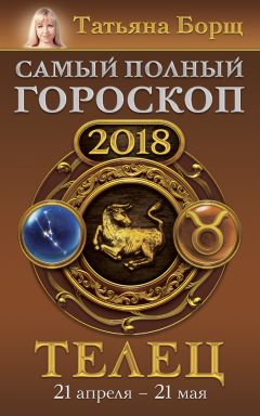 Татьяна Борщ - Телец. Самый полный гороскоп на 2018 год. 21 апреля – 21 мая