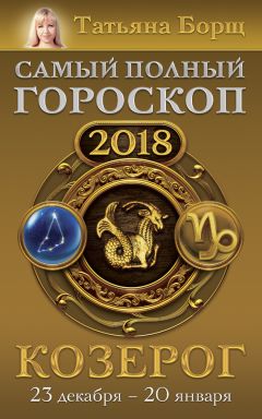 Татьяна Борщ - Козерог. Самый полный гороскоп на 2018 год. 23 декабря – 20 января