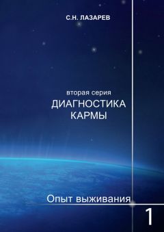 Сергей Лазарев - Диагностика кармы. Опыт выживания. Часть 1