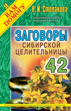 Наталья Степанова - Заговоры сибирской целительницы. Выпуск 42
