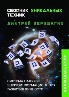 Дмитрий Верищагин - Календарь ДЭИР. Сборник уникальных техник