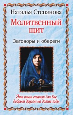 Наталья Степанова - Молитвенный щит. Заговоры и обереги