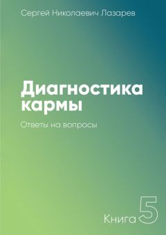 Сергей Лазарев - Диагностика кармы. Книга 5. Ответы на вопросы
