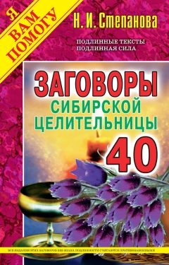 Наталья Степанова - Заговоры сибирской целительницы. Выпуск 40