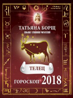 Татьяна Борщ - Телец. Гороскоп на 2018 год