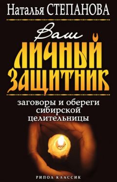 Наталья Степанова - Ваш личный защитник. Заговоры и обереги сибирской целительницы