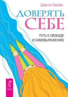 Шакти Гавэйн - Доверять себе. Путь к свободе и самовыражению