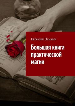 Евгений Осикин - Большая книга практической магии
