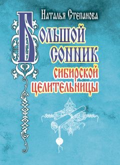Наталья Степанова - Большой сонник сибирской целительницы