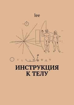 lee - Инструкция к телу