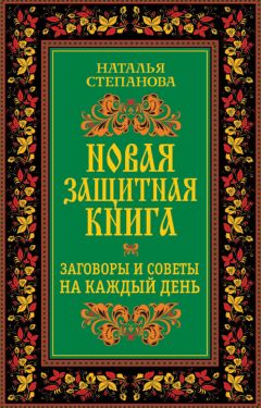 Наталья Степанова - Новая защитная книга. Заговоры и советы на каждый день