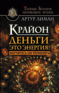 Артур Лиман - Крайон. Деньги – это энергия! Научитесь ею управлять