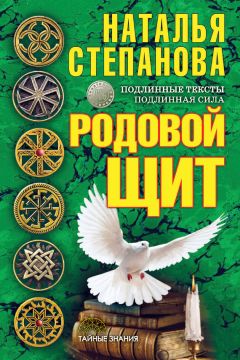 Наталья Степанова - Родовой щит